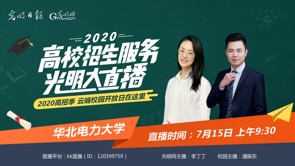 高招服务光明大直播7月15日9点30走进华北电力大学