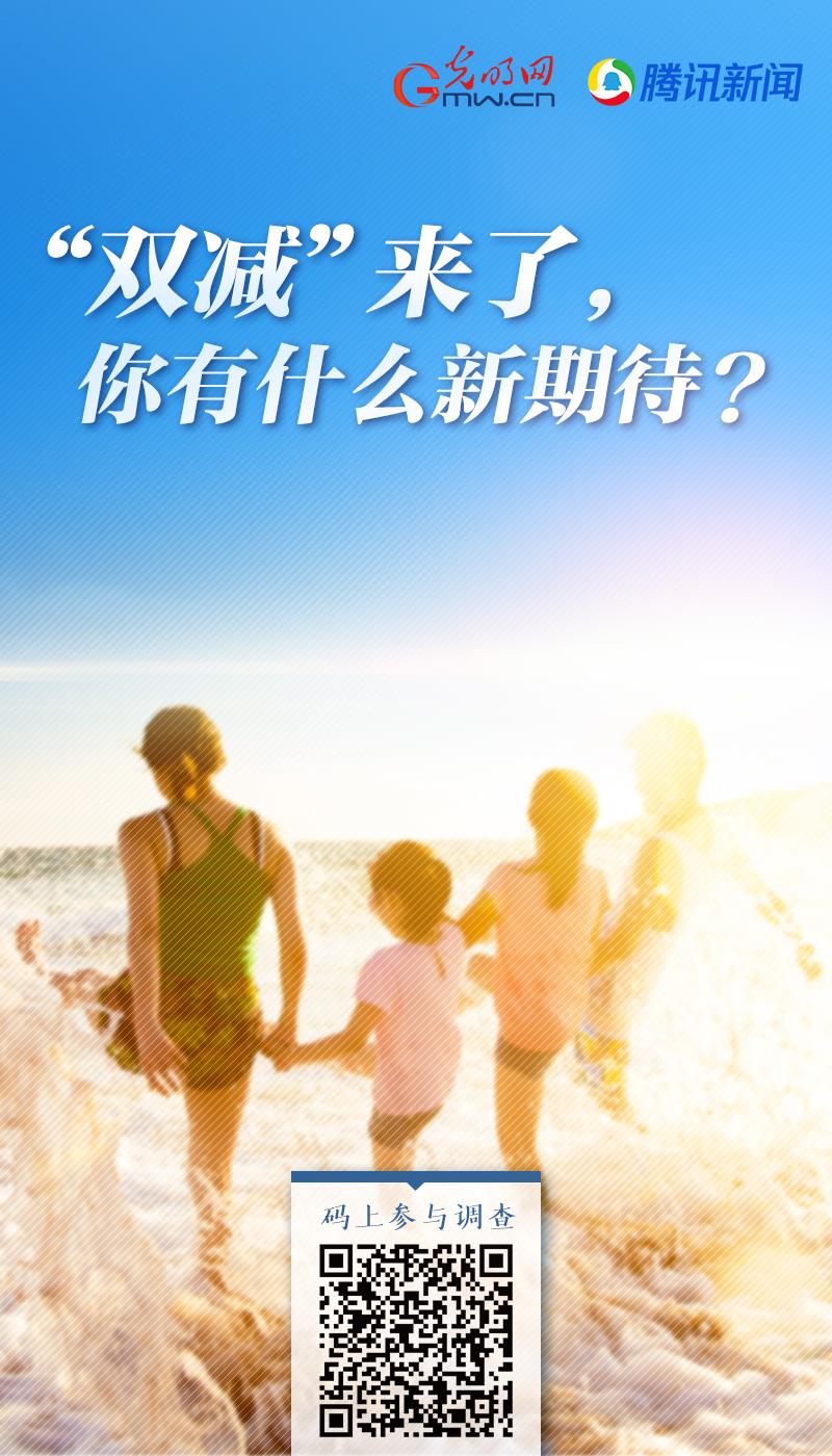 【网络调查】“双减”来了，你有什么新期待？