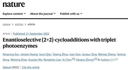 【科学前沿】《自然》刊发化学与化工学院钟芳锐吴钰周团队人工光酶催化重要研究进展