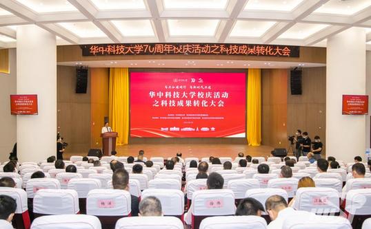 【70周年校庆·要闻速递】华中科技大学科技成果转化大会召开