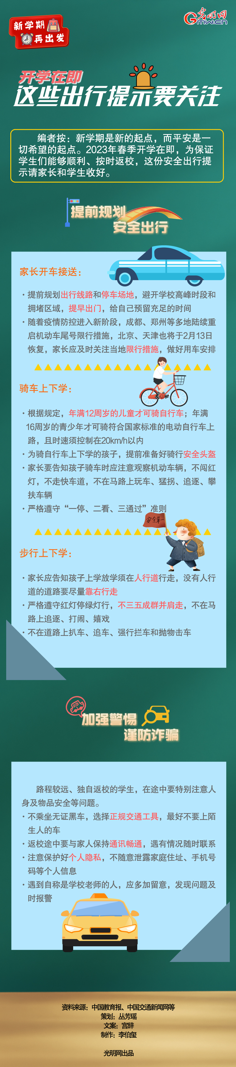 【新学期 再出发】开学在即 这些出行提示要关注