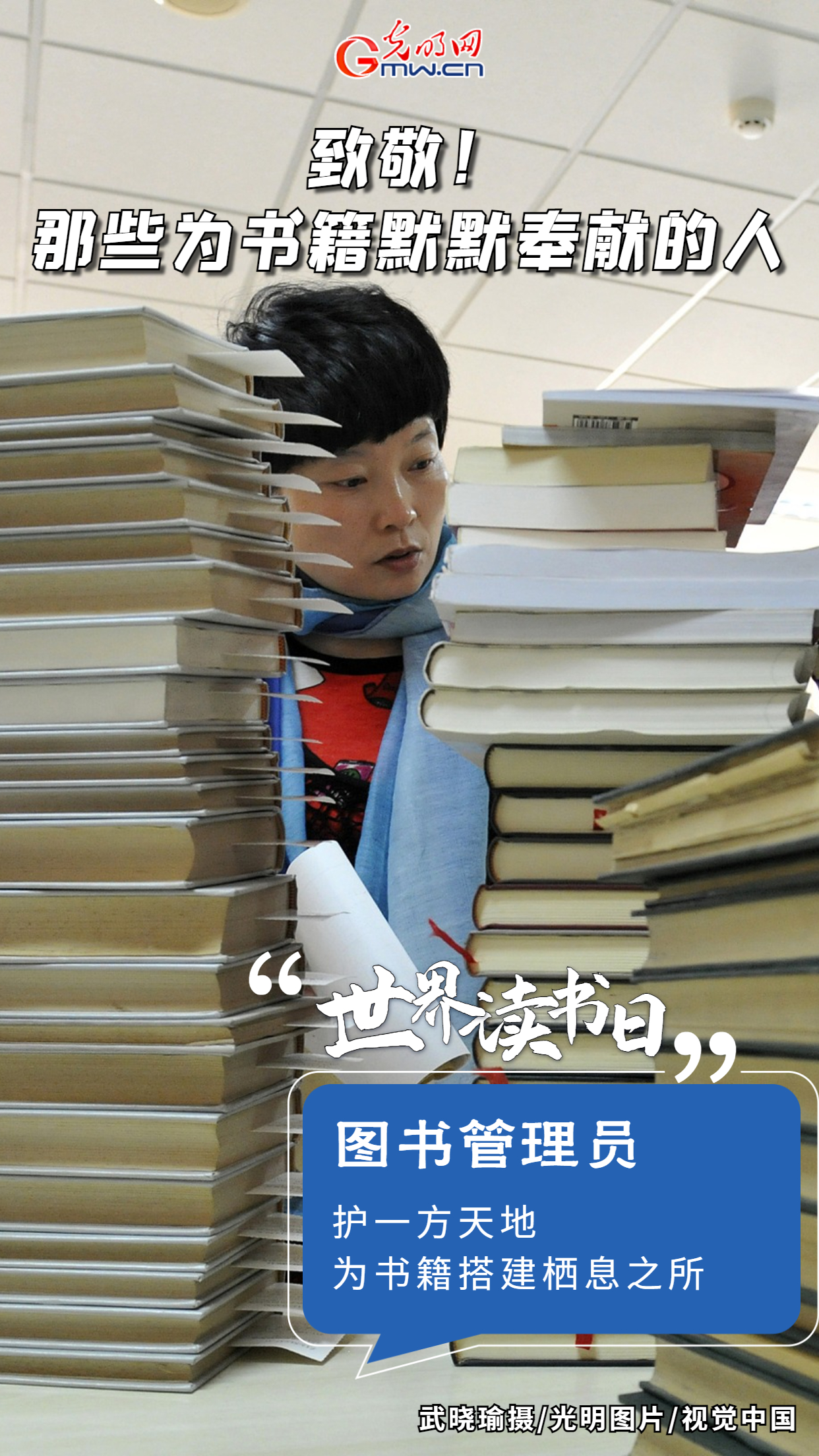 【世界读书日】海报|致敬！那些为书籍默默奉献的人
