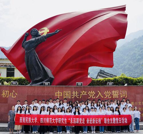 西南民族大学研究生联合四川师范大学研究生开展“永远跟党走，奋进新征程”主题党日活动