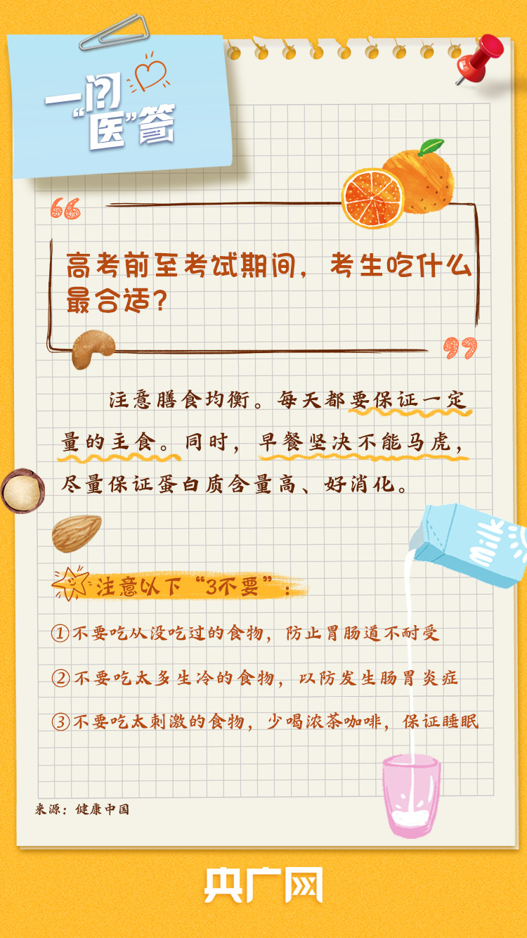 一问“医”答丨@高考生及家长 考前身心调适手册请查收！