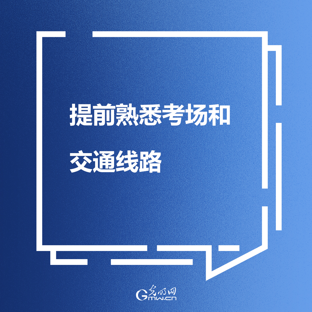 【2023高考倒计时】@高考生 临考前一天，还有哪些细节要注意