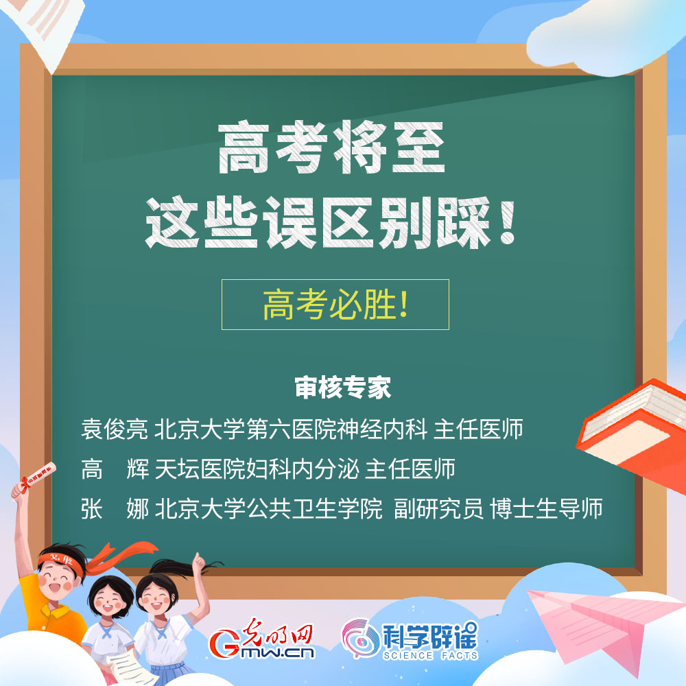 @高考考生 高考将至这8个误区不要踩