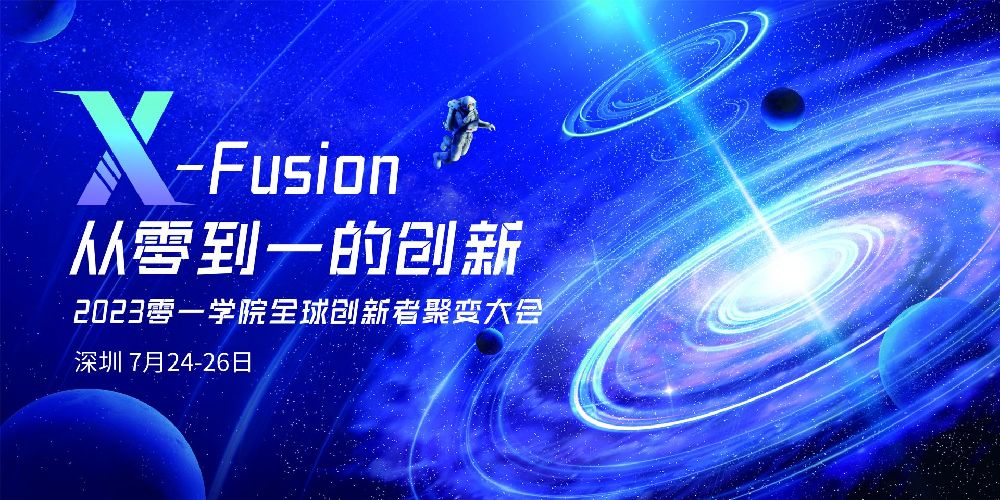 院士专家领衔，数百位创新才俊齐聚深圳！ 零一学院首届X-Fusion全球创新者聚变大会开幕