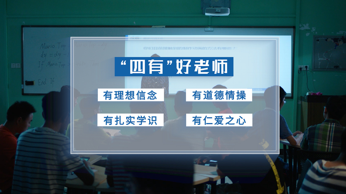 开学第一课丨【总书记的教书育人观】从“四有”好老师到“四个引路人” 开学第一课丨【总书记的教书育人观】从“四有”好老师到“四个引路人”