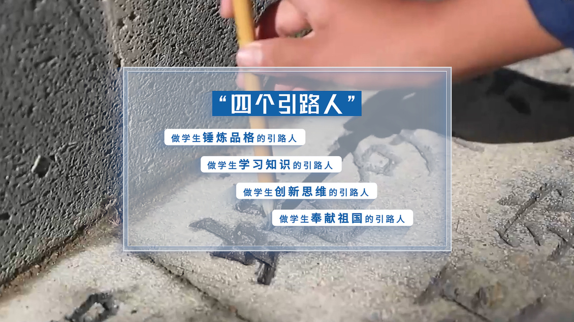 开学第一课丨【总书记的教书育人观】从“四有”好老师到“四个引路人” 开学第一课丨【总书记的教书育人观】从“四有”好老师到“四个引路人”