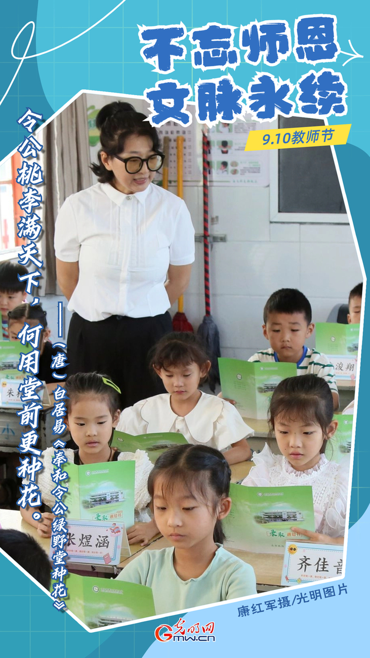 海报|教师节：不忘师恩 文脉永续
