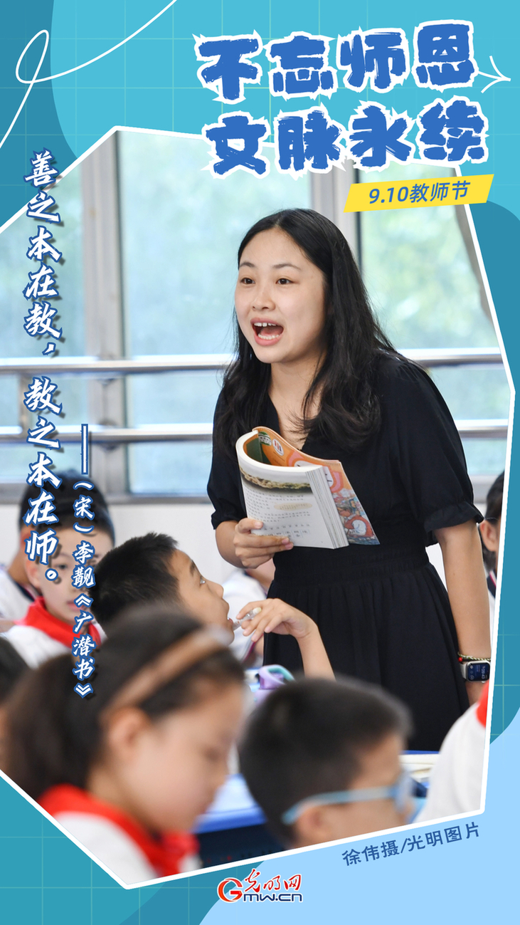 海报|教师节：不忘师恩 文脉永续