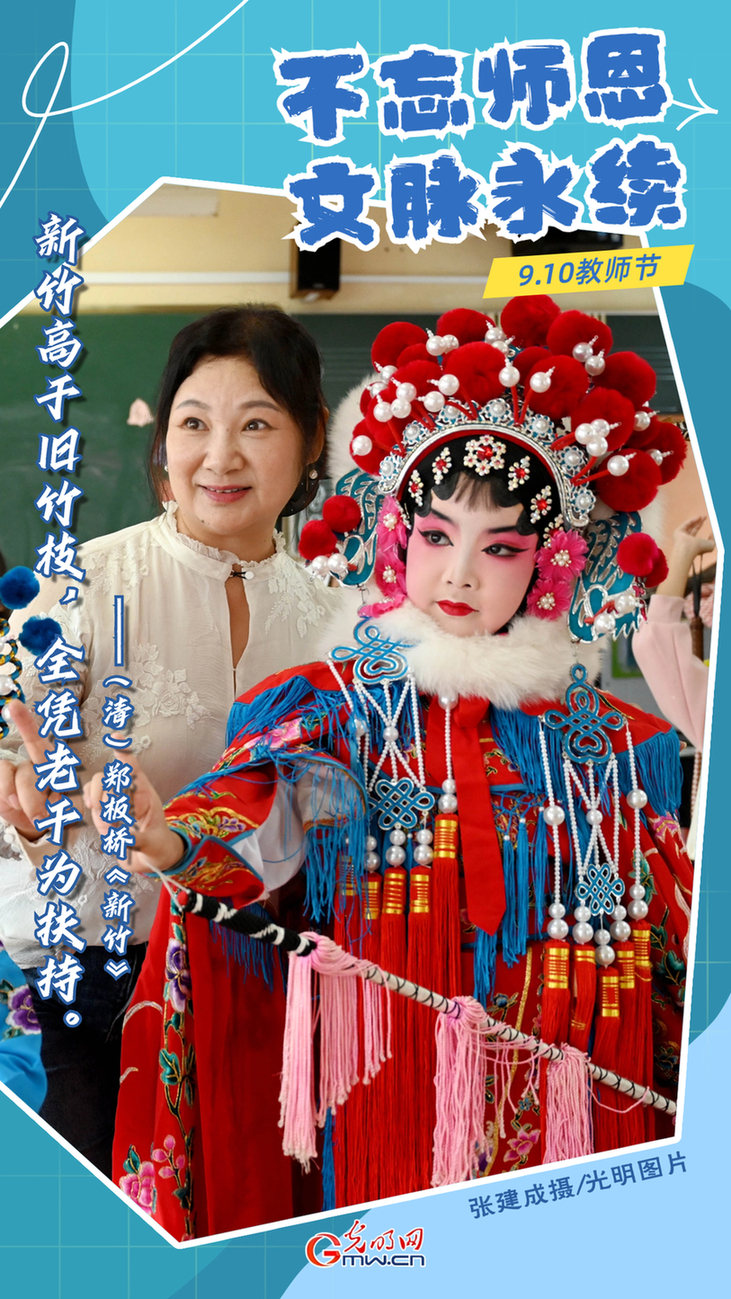 海报|教师节：不忘师恩 文脉永续