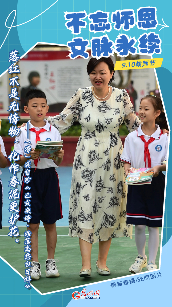 海报|教师节：不忘师恩 文脉永续