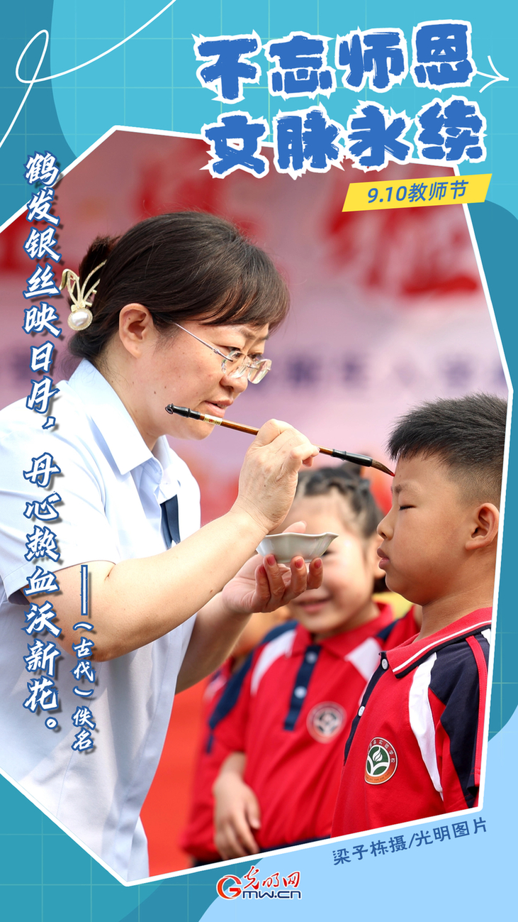 海报|教师节：不忘师恩 文脉永续