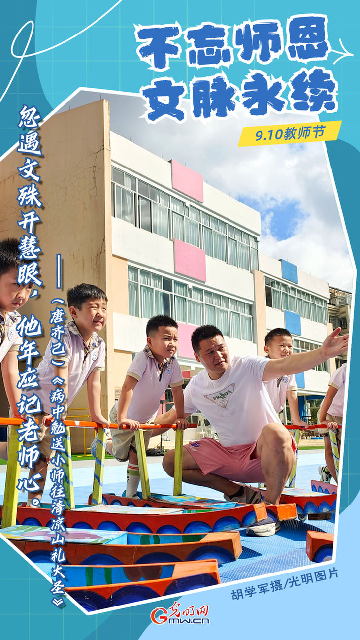 海报|教师节：不忘师恩 文脉永续