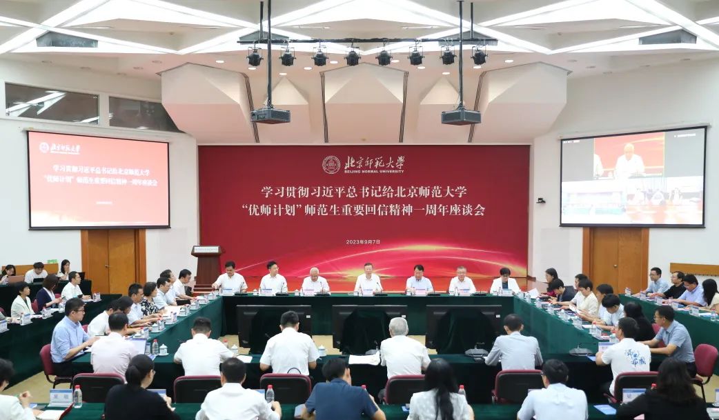 北京师范大学召开学习贯彻习近平总书记给“优师计划”师范生重要回信精神一周年座谈会