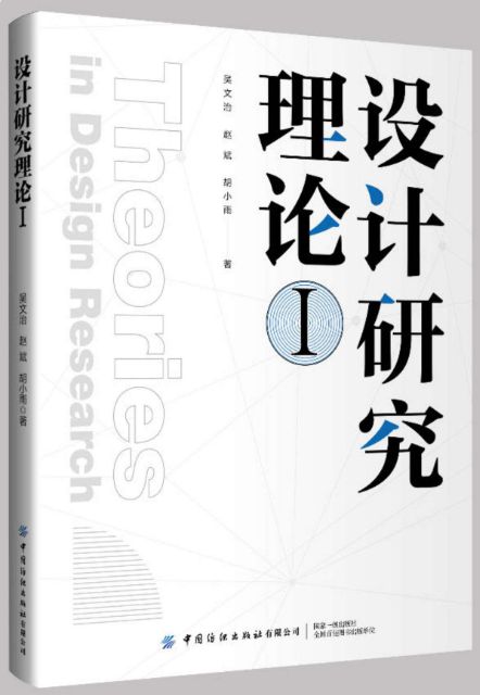 为设计学研究者提供实用工具箱——读吴文治教授等的《设计研究理论》有感