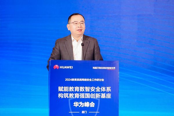 教育系统网络安全工作研讨会召开，华为致力构筑教育强国创新基座
