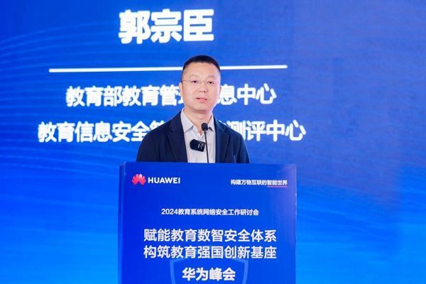 教育系统网络安全工作研讨会召开，华为致力构筑教育强国创新基座