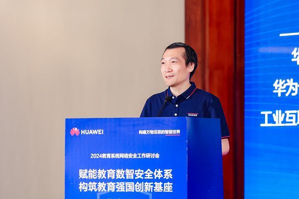 教育系统网络安全工作研讨会召开，华为致力构筑教育强国创新基座