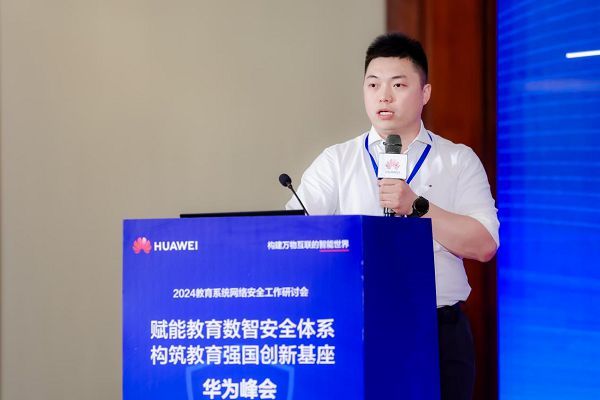 教育系统网络安全工作研讨会召开，华为致力构筑教育强国创新基座