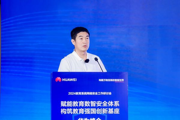 教育系统网络安全工作研讨会召开，华为致力构筑教育强国创新基座