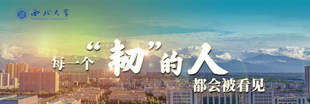 西北大学校长孙庆伟在2024年毕业典礼上的致辞：每一个“韧”的人都会被看见