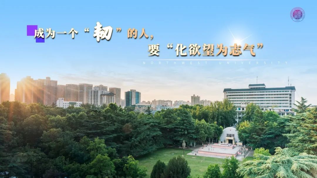 西北大学校长孙庆伟在2024年毕业典礼上的致辞：每一个“韧”的人都会被看见