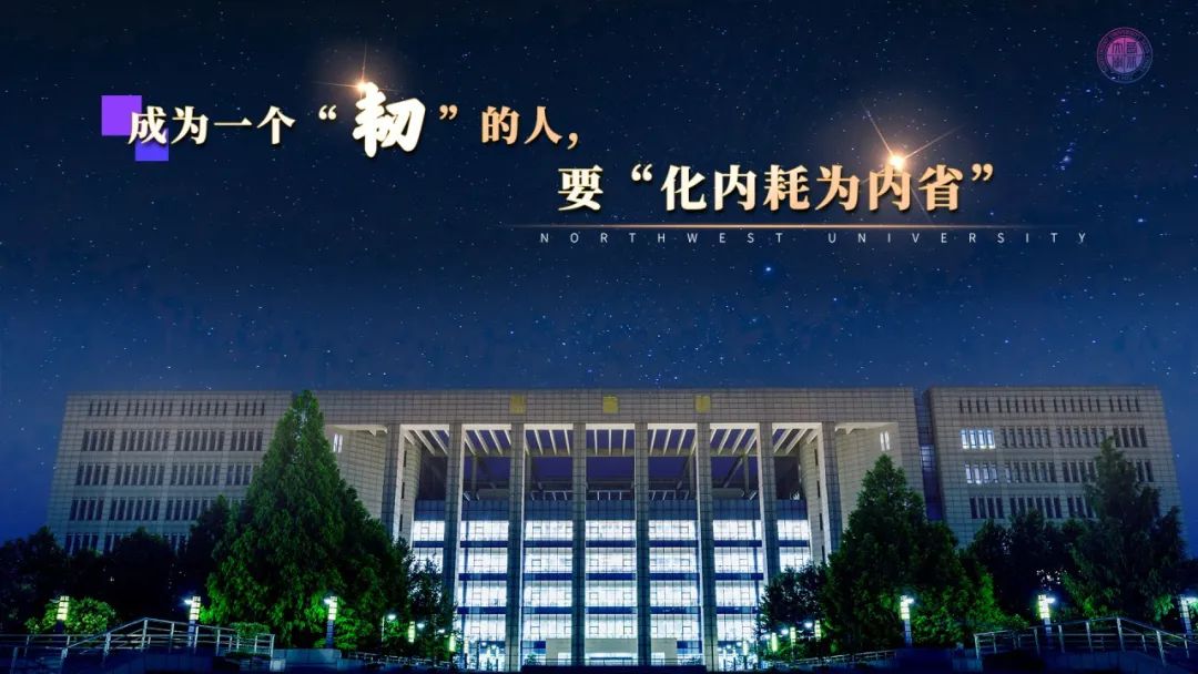 西北大学校长孙庆伟在2024年毕业典礼上的致辞：每一个“韧”的人都会被看见