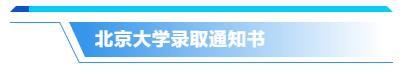 你的录取通知书长啥样？来来来，一起先睹为快！