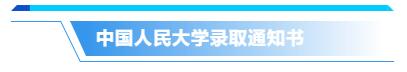 你的录取通知书长啥样？来来来，一起先睹为快！