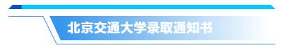 你的录取通知书长啥样？来来来，一起先睹为快！