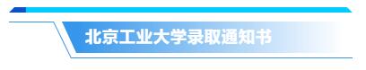 你的录取通知书长啥样？来来来，一起先睹为快！