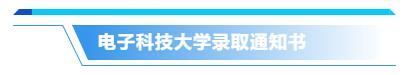 你的录取通知书长啥样？来来来，一起先睹为快！