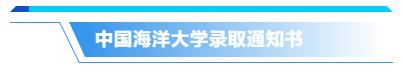 你的录取通知书长啥样？来来来，一起先睹为快！