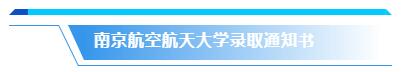 你的录取通知书长啥样？来来来，一起先睹为快！