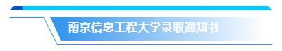 你的录取通知书长啥样？来来来，一起先睹为快！