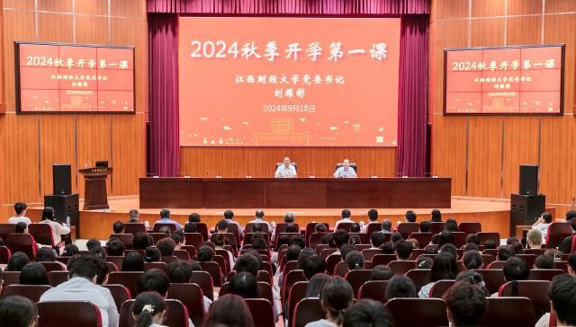 江西财经大学举行2024年秋季学期“开学第一课”