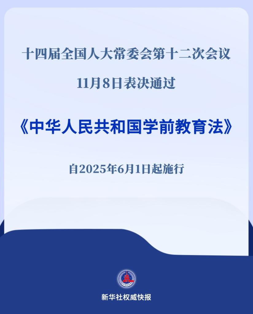 酝酿20年今通过！学前教育法明年“六一”起施行