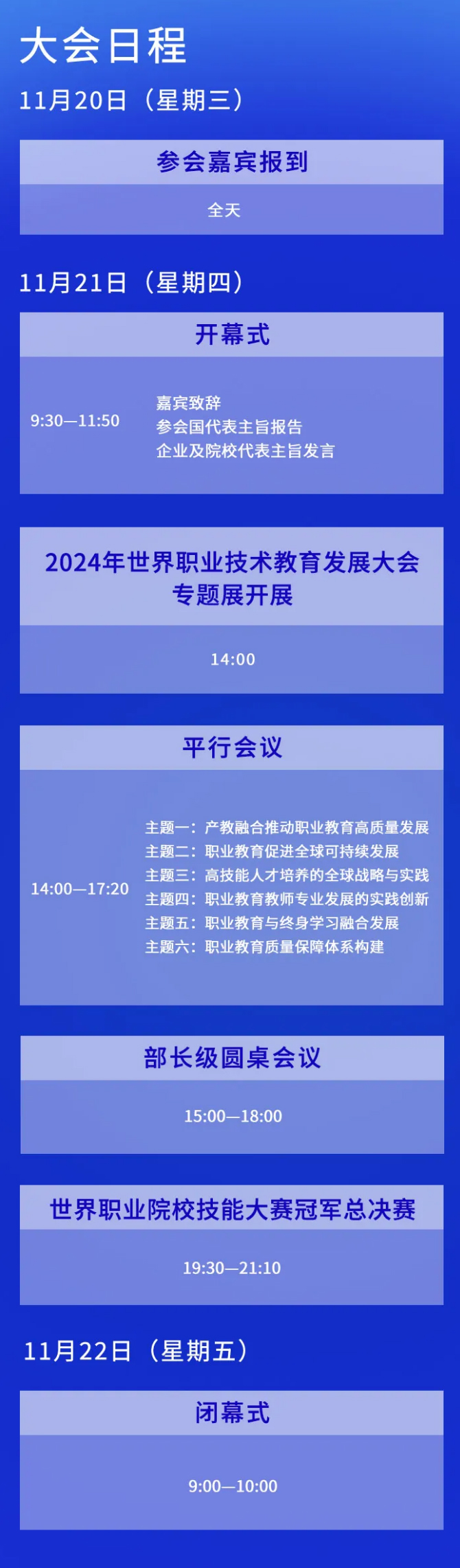 2024年世界职业技术教育发展大会日程来了