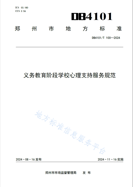 11月16日起施行！全国首个学校心理支持服务地方标准发布