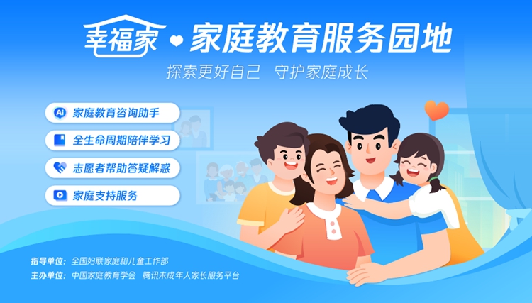 “幸福家·家庭教育服务园地”正式上线 “幸福家·家庭教育服务园地”正式上线