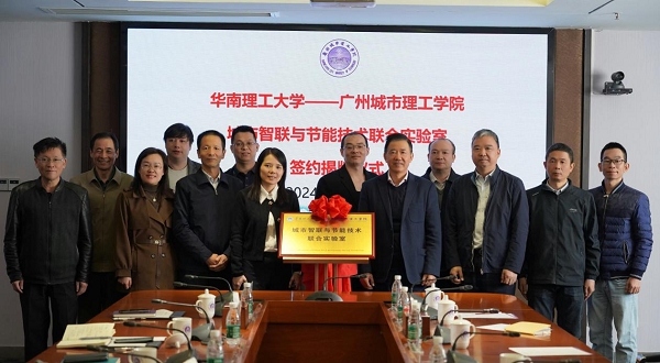 广州城市理工学院与华南理工大学共建的城市智联与节能技术联合实验室揭牌 广州城市理工学院与华南理工大学共建的城市智联与节能技术联合实验室揭牌