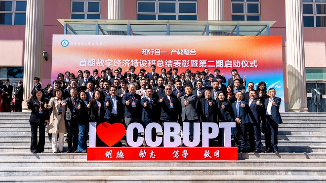 北京邮电大学世纪学院举办首期数字经济特设班总结表彰暨第二期启动仪式