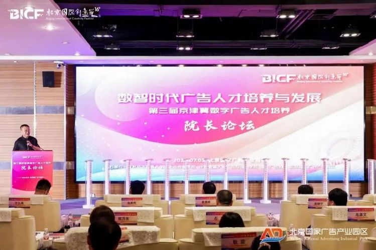 数智时代广告新机遇!第三届京津冀数字广告人才培养院长论坛在京举办