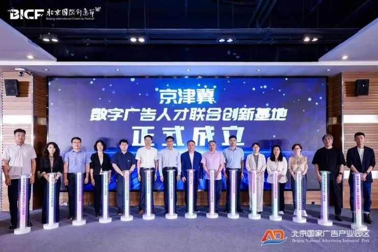 数智时代广告新机遇!第三届京津冀数字广告人才培养院长论坛在京举办