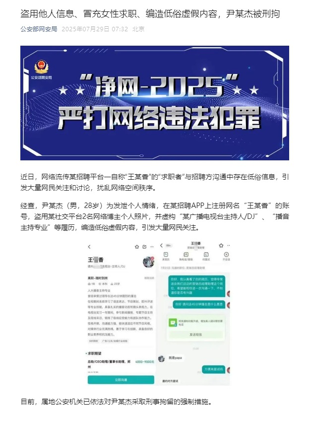 互联网不是法外之地 男子盗用他人信息冒充女性求职被刑拘