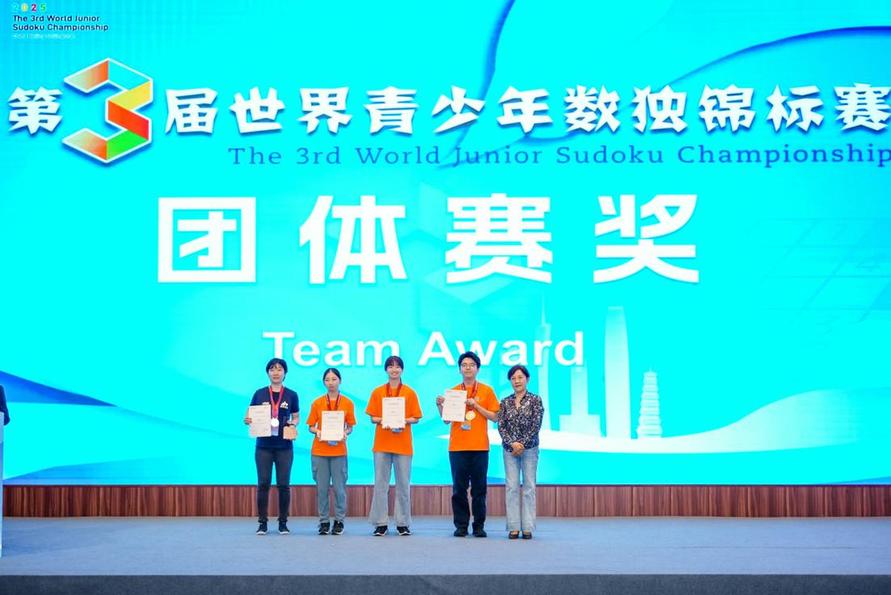 第三届世界青少年数独锦标赛闭幕,中国队获多个组别冠军