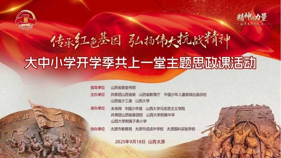 9·18！大中小学开学季共上弘扬伟大抗战精神主题思政课开讲