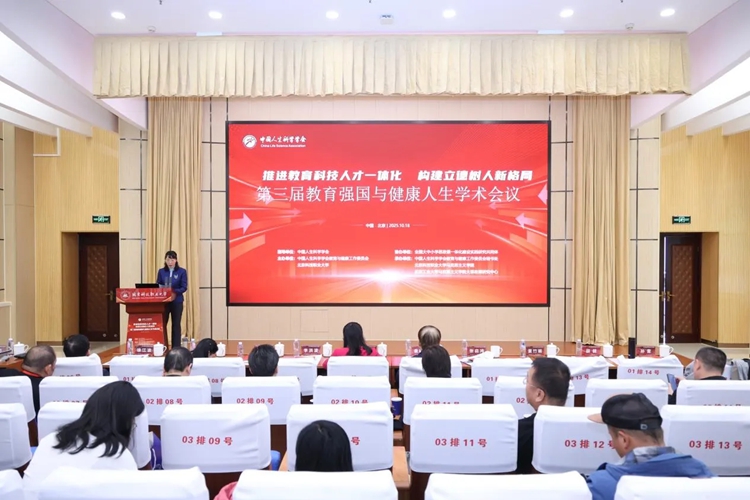 第三届教育强国与健康人生学术会议在京举行
